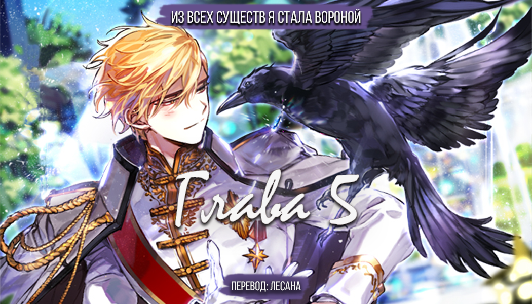 The crows prince. Так ли плохо быть вороной манхва. Рейнел так ли плохо быть вороной. Так ли плохо быть вороной новелла. Из всех существ я стала вороной новелла.