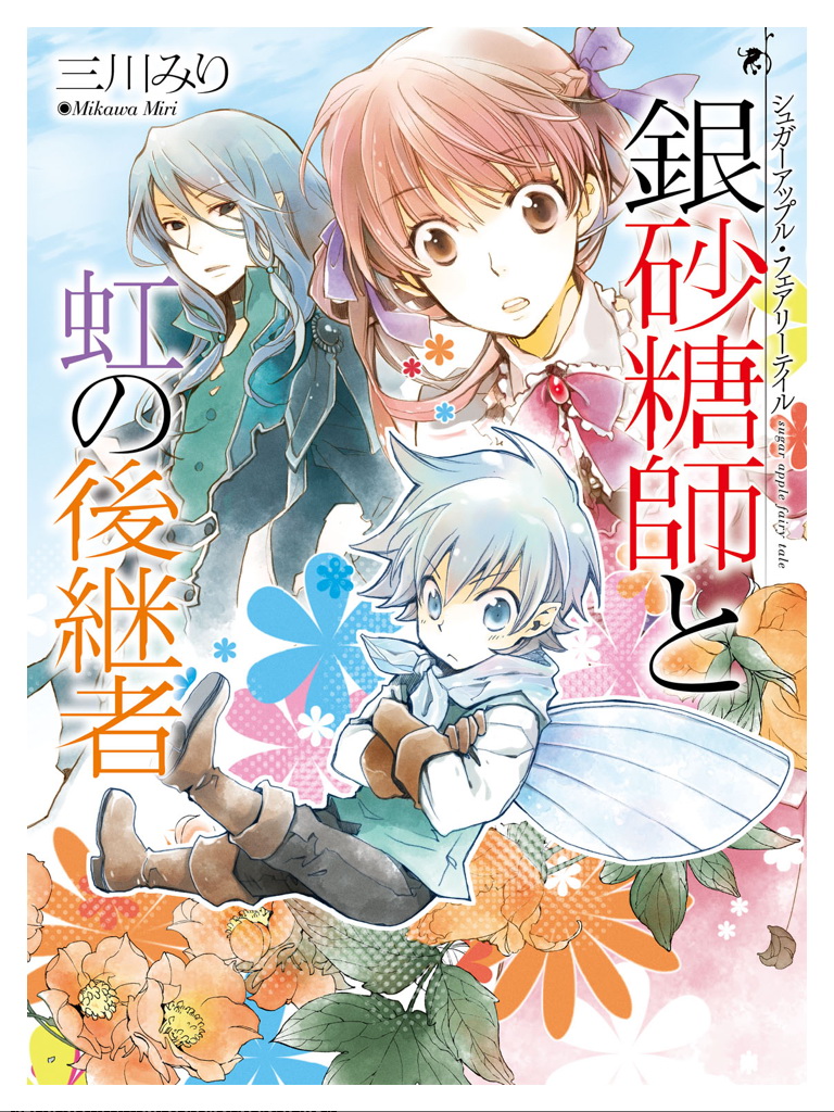 Сказка о сахарном яблоке манга. Манга Sugar Apple Fairytale 2021. Yen Press Licenses the Executioner and her way of Life Manga, Sugar Apple Fairy Tale, Belle novels.