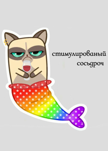 Переводчик - Стимулированый сосьдроч